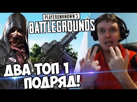 Видео: ДВА ТОП 1 ПОДРЯД! Я НЕПОБЕДИМ! (с) Папич