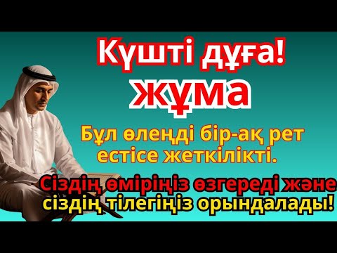 Видео: ЖҰМА КҮНІНІҢ ҚҰДІРЕТТІ ДҰҒАСЫ: РЫЗЫҚ, БЕРЕКЕ ЖӘНЕ БАҚЫТ ҮШІН! БАРЛЫҚ ТІЛЕКТЕРІҢІЗ ҚАБЫЛ БОЛСЫН
