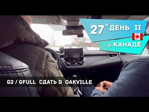 Видео: Экзамен G2 и Gfull вождение: запись проезда трассы в Oakville с инструктором - скучнейшее видео