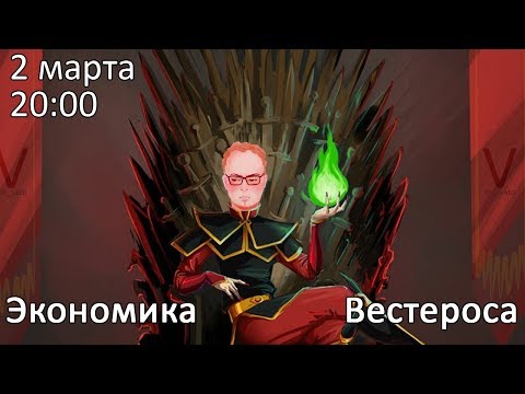 Видео: Экономика Вестероса