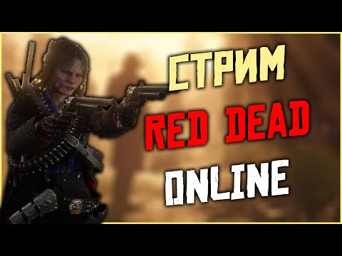 Видео: СТРИМ RED DEAD ONLINE - играем в новые телеграммы!