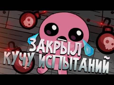 Видео: Закрываю Челленджи в Айзеке | Isaac:Repentance