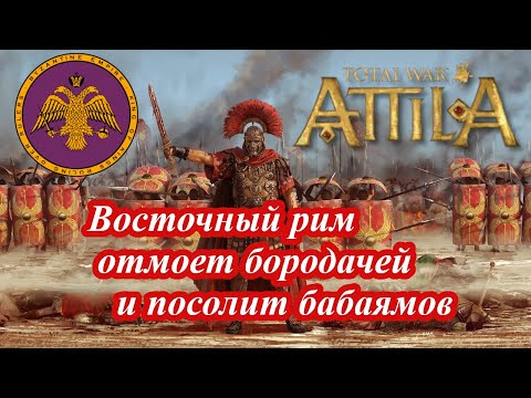 Видео: Лучший старт за Восточную Римскую Империю в Attila
