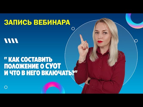 Видео: КАК составить положение о СУОТ [ЧТО включать в состав] ?