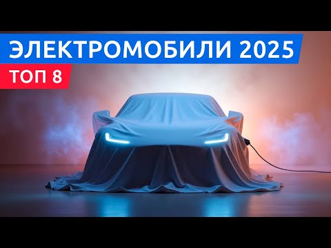 Видео: Новинки 2025: топ 8 самых ожидаемых электромобилей