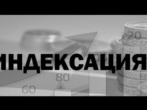 Видео: ІНДЕКСАЦІЯ!!! ШТРАФИ ВИПИСУЮТЬ ЯК ПИРІЖКИ.  Кому потрібно її нараховувати та невже її ВІДМІНИЛИ ?