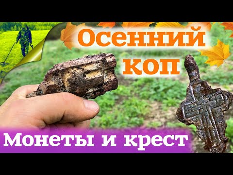 Видео: Осенний коп монеты и крест