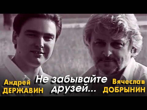 Видео: Вячеслав Добрынин, Андрей Державин - Не забывайте друзей