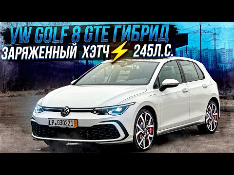 Видео: Volkswagen Golf 8 GTE Гибрид. Заряженный хэтчбек ⚡️245л.с.