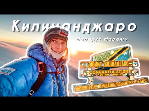 Видео: Восхождение на Крышу Африки 5895м вулкан Килиманджаро - программа 7 вершин
