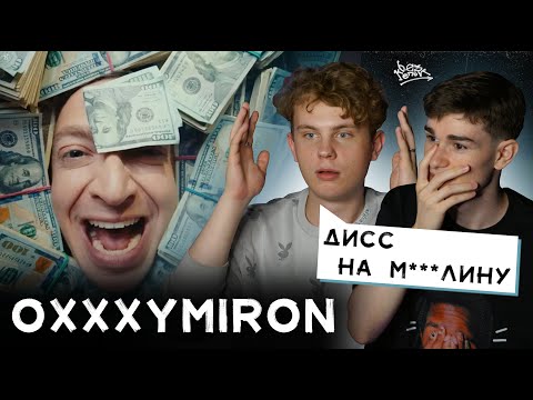 Видео: РЕАКЦИЯ НА «Лига Опасного Интернета» | OXXXYMIRON ПРОПИАРИЛ МИЗУЛИНУ?