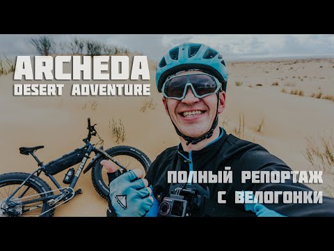 Видео: Велогонка в пустыне: Archeda Desert Asventure, полный репортаж.