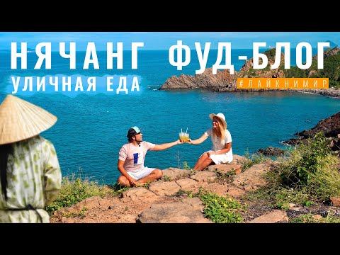 Видео: Вьетнам. УЛИЧНАЯ ЕДА НЯЧАНГА! Вьетнамская кухня и азиатский стрит-фуд. ЛУЧШИЕ БЛЮДА Вьетнама 2022!