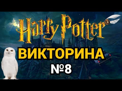 Видео: №8 ВИКТОРИНА ПО ГАРРИ ПОТТЕРУ, 41 ВОПРОС