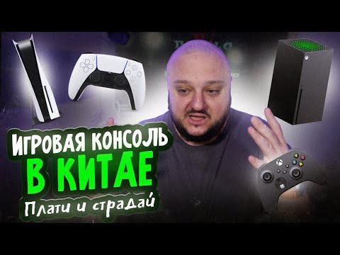 Видео: Плати и СТРАДАЙ! Игровые консоли в Китае!