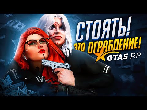 Видео: ИСТОРИЯ о ЛУЧШЕМ ОГРАБЛЕНИИ на СЕРВЕРЕ в GTA 5 RP