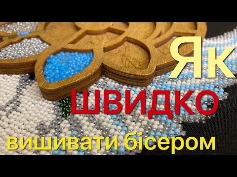 Видео: Як вишивати бісером? Урок для початківців і не тільки І Швидкий спосіб  вишивки бісером