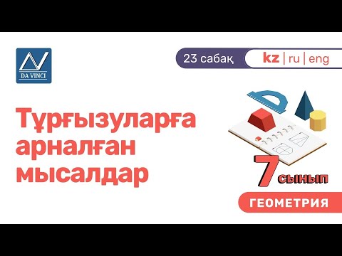 Видео: 7 сынып, 23 сабақ, Тұрғызуларға арналған мысалдар