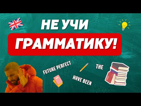Видео: Грамматику не надо учить