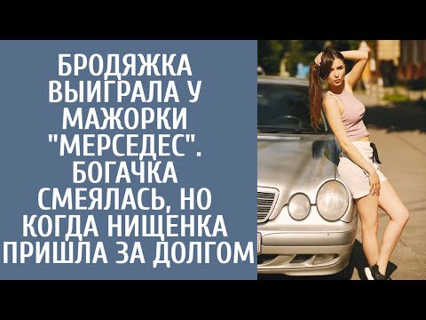 Видео: Простушка выиграла у дочки богача "мерс". Мажорка смеялась над ней, но когда Алиса пришла за долгом