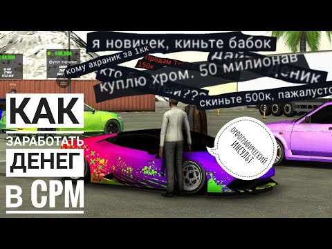 Видео: Как заработать первые деньги в CPM? - Гайд #2