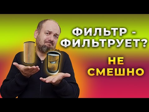 Видео: Фильтрует ли масляный фильтр? Все о масляном фильтре.