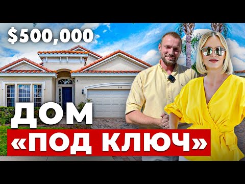Видео: США. ОБЗОР ДОМА ЗА $500,000. Идеальное место для отдыха!