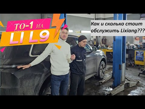 Видео: Где и как обслуживать автомобили Lixiang? Техническое обслуживание Li L9. #l9 #liauto #l7