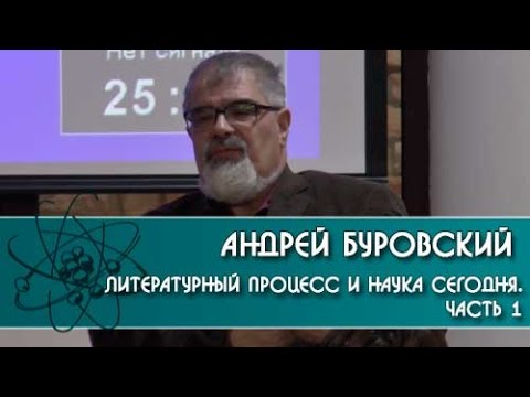 Видео: Литературный процесс и наука сегодня.  Часть 1