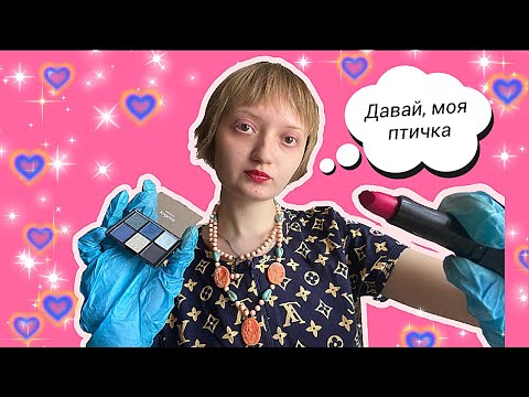 Видео: АСМР трэш-визажистка сделает тебе макияж на свидание/АСМР ролевая игра#asmr #асмр #ролеваяигра