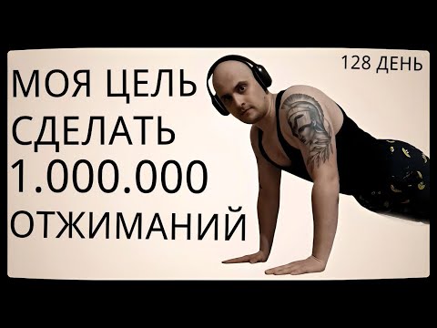 Видео: Путь к 1 Миллиону Отжиманий / 128 День / Уже Сделал 47750 Отжиманий [ВИДЕО-ДНЕВНИК]