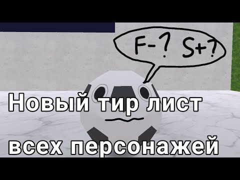 Видео: Новый тир-лист всех персонажей в Randy's rooms 0.0.130 #dandysrooms 