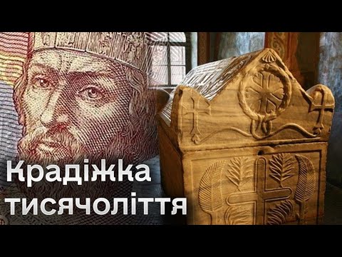 Видео: ⚡ Несподіваний слід! Коли і куди зникли рештки князя Ярослава Мудрого?