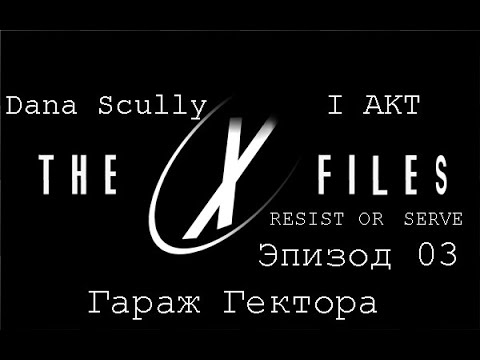 Видео: Прохождение The X-Files:Resist Or Serve (Dana Scully) Эпизод 03-Гараж Гектора