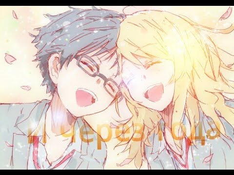 Видео: Твоя апрельская ложь - "И через года улыбка твоя..."