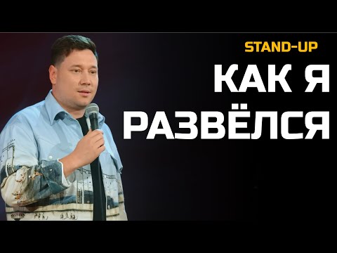 Видео: СТЕНДАП про развод | Артур Шамгунов