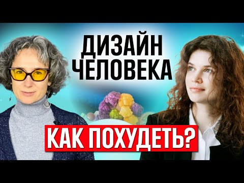 Видео: Как избавиться от лишнего веса при помощи системы дизайн человека. Похудение через хьюман дизайн