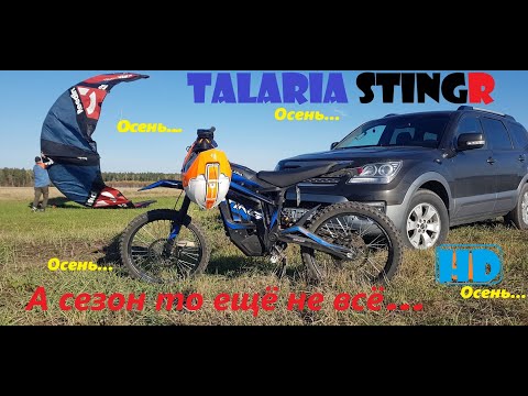 Видео: Осенний Лес и Карьер на Talaria StingR /HD/