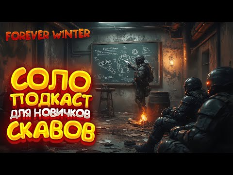 Видео: ПОДКАСТ ДЛЯ НОВИЧКОВ ПО ИГРЕ - The Forever Winter | ПОДРОБНЫЙ РАЗБОР И СМЕШАННЫЙ ГАЙД