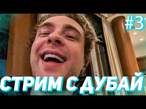 Видео: СТРИМ ЕГОРА КРИДА ИЗ ДУБАЙ С КЛАВОЙ КОКОЙ И ЭДОМ #3 // СТРИМ КРИДА 07.11.21 // EGOR KREED ROFLS