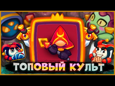 Видео: 🤣 ИМБОВЫЙ КУЛЬТИСТ! НАКОНЕЦ ТО ПРОКАЧАЛ ЭТУ ЛЕГЕНДУ - [RUSH ROYALE]