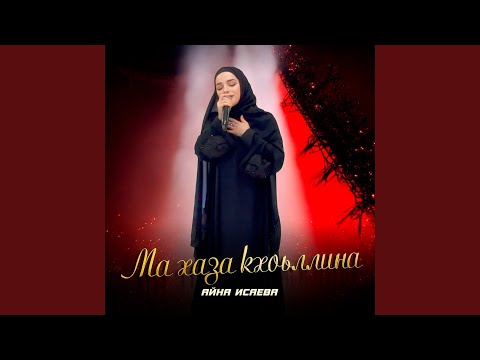 Видео: Ма хаза кхоьллина