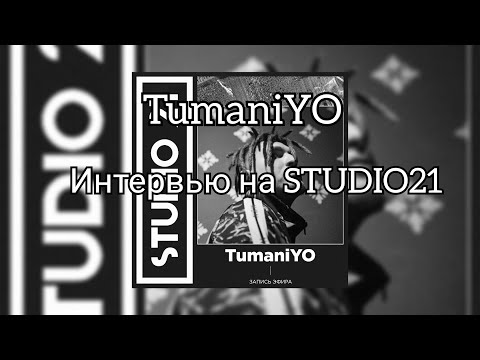Видео: Интервью TumaniYO на STUDIO21