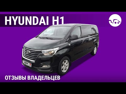 Видео: Hyundai H1 - отзывы владельцев