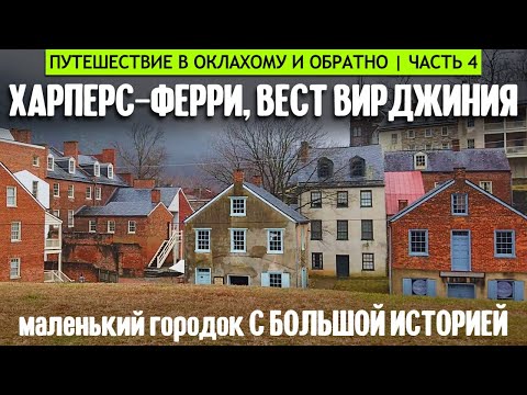 Видео: Харперс Ферри, Вест Вирджиния: маленький городок с большой историей