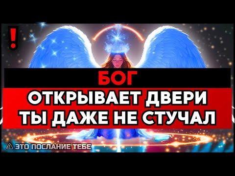Видео: ИЗБРАННЫЙ: ТЕБЯ ЖДУТ ДВЕРИ, КУДА ТЫ НЕ СТУЧАЛСЯ ✨🚀