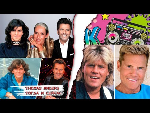 Видео: MODERN TALKING, THOMAS ANDERS ТОГДА И СЕЙЧАС,КАК ВЫГЛЯДЯТ И ЧЕМ ЗАНИМАЮТСЯ