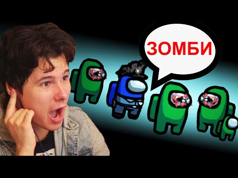 Видео: НОВЫЙ РЕЖИМ ЗОМБИ В AMONG US