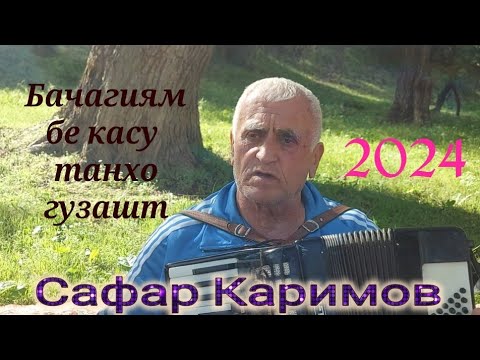 Видео: Сафар Каримов суруд Бачагиям бекасу танхо гузашт 2024