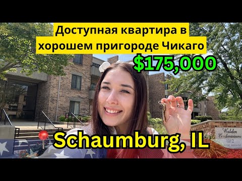 Видео: Доступная квартира в Америке, пригород Чикаго Schaumburg $175,000